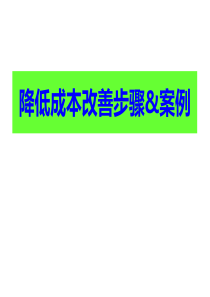 降低成本改善活动_案例