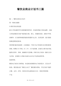 餐饮业商业计划书三篇