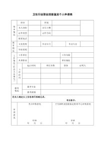 卫生行业职业技能鉴定个人申请表