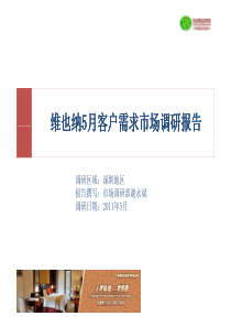 5月维也纳客户需求调研报告