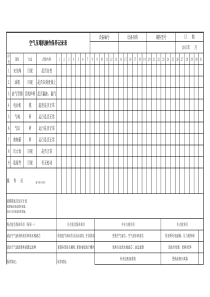 空压机维护保养记录表
