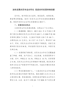 加快发展农民专业合作社 促进农村经营体制创新