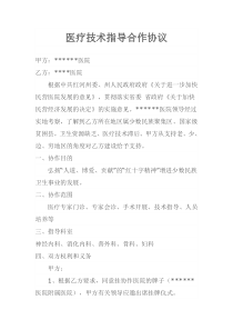 医疗技术指导合作协议