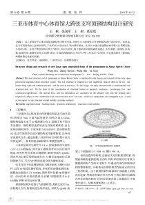 三亚市体育中心体育馆大跨弦支穹顶钢结构设计研究