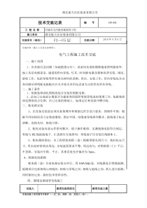 电气工程施工技术交底