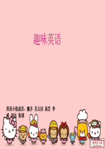 趣味英语