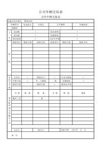 车辆交接表