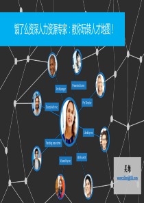 饿了么资深人力资源专家：教你玩转人才地图