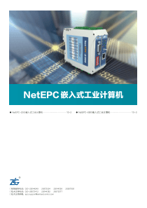 NetEPC嵌入式工业计算机系列产品选型指南-10Ne