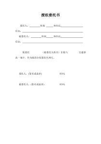 交通事故授权委托书
