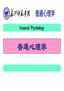 《普通心理学》第一章心理学概述