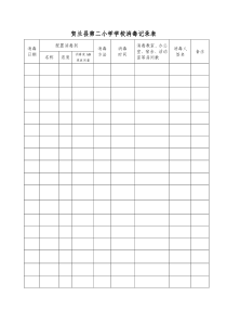 最新学校消毒记录表