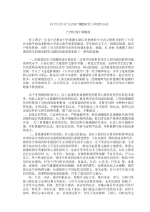 《小学生作文“生活化”课题研究》阶段性总结