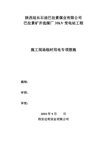 施工现场临时用电安全专项施工方案
