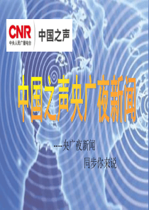 中国之声央广夜新闻