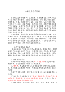 非标设备造价管理
