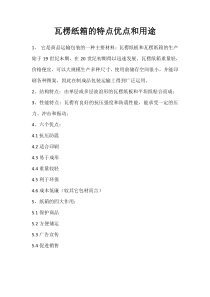 瓦楞纸箱的特点优点和用途