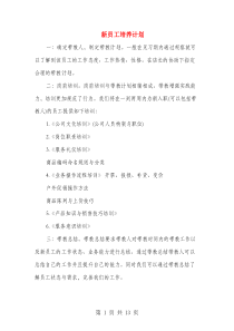 新员工培养计划(多篇范文)