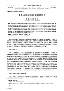 我国生态补偿分类及实施案例分析