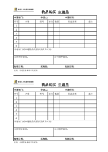 物品购买申请单