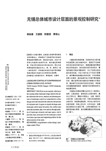 无锡总体城市设计层面的景观控制研究