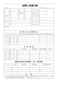 应聘登记表模板