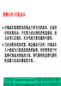 预测分析付现成本