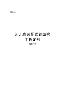 河北省装配式钢结构工程定额(试行)