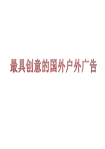 国外创意户外广告