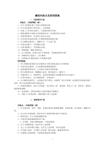 (参考资料)廉政风险点及防控措施