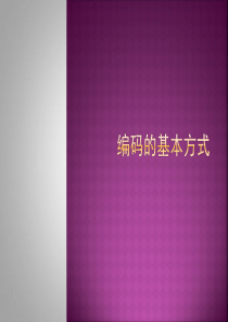 数据编码课件