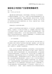 娃哈哈公司的客户关系管理策略研究