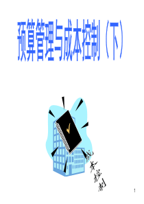 预算管理与成本控制(下)(PPT 108页)