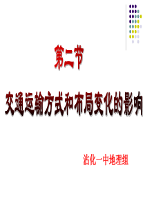 第二节--交通运输方式和布局变化的影响