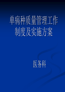 单病种管理实施方案