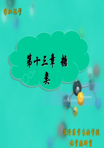 差向异构体之间的相互转化比较D-葡萄糖和D-甘露糖的结构