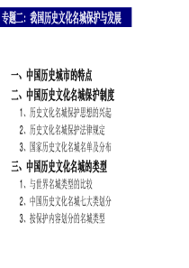 专题二--我国历史文化名城保护与发展-xun