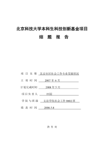 北京科技大学本科生科技创新项结题汇报表(1)