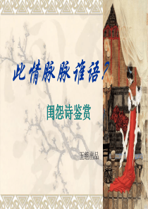闺怨诗鉴赏课件
