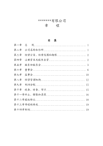 地产开发项目公司-公司章程