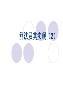 算法及其实现2