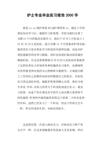 护士专业毕业实习报告2000字