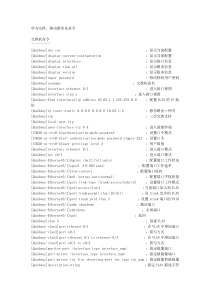 华为交换机路由器常用命令大全