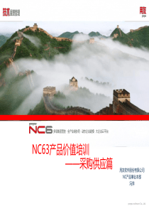 NC63产品价值采购供应产品介绍