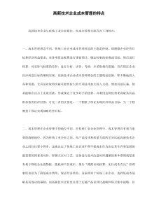 高新技术企业成本管理的特点