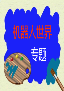 机器人世界