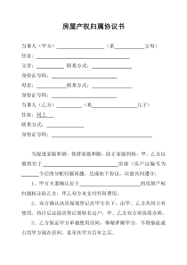 房屋产权归属协议书