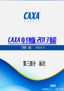 CAXA2013电子图版机械版教程3标注部分