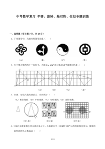 中考数学复习平移旋转轴对称位似专题训练
