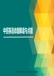 2019中招英语命题解读与点拨